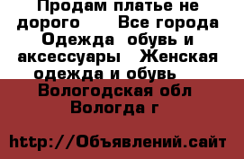 Продам платье не дорого!!! - Все города Одежда, обувь и аксессуары » Женская одежда и обувь   . Вологодская обл.,Вологда г.